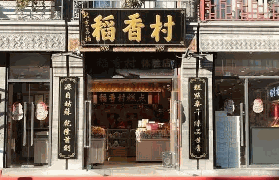 稻香村休闲食品